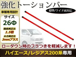 ハイエース レジアスエース 標準 ワイド 強化 トーションバー 26φ 200系 2WD用 ローダウン後の安定したハンドリングに 年式 H16.8～現行型