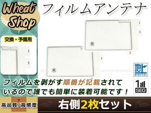 トヨタ/ダイハツ DOPナビ NHZA-W61G 高感度 スクエア型 フィルムアンテナ R 2枚 エレメント 載せ替え 補修用