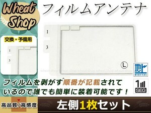 トヨタ/ダイハツ DOPナビ NHBA-X62G 高感度 スクエア型 フィルムアンテナ L 1枚 エレメント 載せ替え 補修用