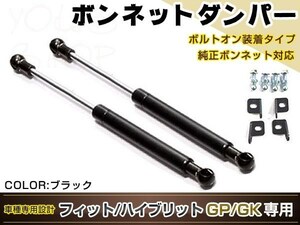 フィット フィットハイブリット GP5 GP6 GK3 GK4 GK5 GK6 H25/9～ 高級車仕様 ボンネットダンパー ショック 開閉 安全対策 落下防止 黒