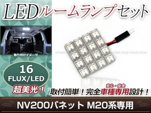 純正交換用 LEDルームランプ 日産 NV200バネット M20 ホワイト 白 1Pセット センターランプ ルーム球 車内灯 室内