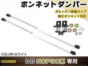 bB NCP30 NCP31 NCP35 NCP30/31/35 NCP3# H12/2-H17/11 高級車仕様 ボンネットダンパー ショック 開閉 安全対策 落下防止 ホワイト