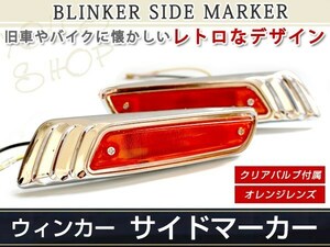 脱帽ハロゲン メッキ サイドマーカー ウインカー オレンジ アンバー キューブキュービック