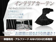 アルファード 20系 ANH/GGH20系 H20.5～ 光沢 遮光 車用 カーテン ブラック 1台分12ピースセット インテリアカーテン プライバシーの保護に_画像1