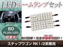 純正交換用 LEDルームランプ ホンダ ステップワゴン RK2 ホワイト 白 6Pセット センターランプ ラゲッジランプ ルーム球 車内灯 室内_画像1