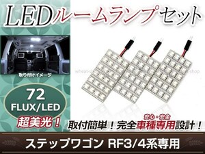 純正交換用 LEDルームランプ ホンダ ステップワゴン RF3 ホワイト 白 3Pセット センターランプ フロントランプ ルーム球 車内灯 室内