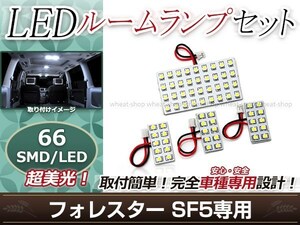 純正交換用 LEDルームランプ スバル フォレスター SF5 SMD ホワイト 白 4Pセット センターランプ フロントランプ ルーム球 車内灯