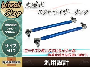 調整式スタビライザーリンク フロント ブルー 2本セット ヴェルファイア ANH20W M12 調整幅 +25mm～+140mm スタビリンク 車高調 ダウンサス