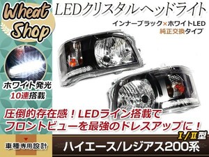 200系 ハイエース/レジアスエース 1型 2型 ヘッドライト インナーブラック ホワイト LED付き 10連搭載 左右セット 標準/ワイド車対応