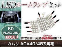 純正交換用 LEDルームランプ トヨタ カムリ ACV40 ホワイト 白 8Pセット センターランプ ラゲッジランプ ルーム球 車内灯 室内_画像1