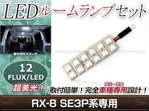 純正交換用 LEDルームランプ マツダ RX-8/RX8/RX 8 SE3P ホワイト 白 1Pセット センターランプ ルーム球 車内灯 室内