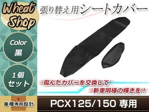 リペア用シートカバー ブラック タッカー止め式 張り替え用 PCX125/150 WW125EX2 4/C/D，WW150 C/D カバー交換用 破れなどでお困りの方に