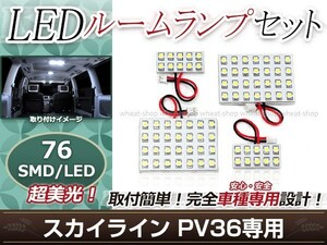 純正交換用 LEDルームランプ 日産 スカイライン PV36 SMD ホワイト 白 4Pセット フロントランプ ルーム球 車内灯