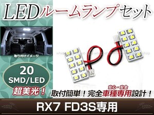 純正交換用 LEDルームランプ マツダ RX-7/RX7/RX 7 FD3S SMD ホワイト 白 2Pセット フロントランプ ルーム球 車内灯