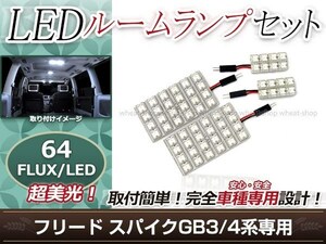 純正交換用 LEDルームランプ ホンダ フリードスパイク GB3 ホワイト 白 4Pセット センターランプ ラゲッジランプ ルーム球 車内灯 室内