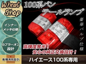 100系 ハイエース バン/ハイエース ワゴン テールランプ 左右セット クリアレッドテールランプ 純正交換設計 簡単取付 カプラーオン設計