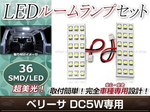 純正交換用 LEDルームランプ マツダ ベリーサ DC5W SMD ホワイト 白 2Pセット フロントランプ ルーム球 車内灯