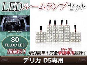 純正交換用 LEDルームランプ 三菱 デリカ D：5/D5 D5 ホワイト 白 6Pセット センターランプ フロントランプ ルーム球 車内灯 室内