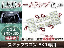 純正交換用 LEDルームランプ ホンダ ステップワゴン RK1 SMD ホワイト 白 6Pセット ラゲッジランプ カーテシランプ ルーム球 車内灯_画像1