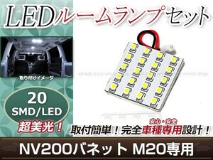 純正交換用 LEDルームランプ 日産 NV200バネット M20 SMD ホワイト 白 1Pセット センターランプ ルーム球 車内灯