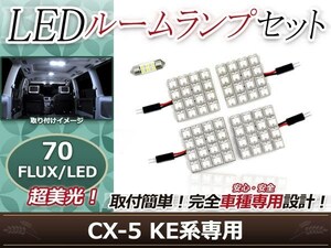 純正交換用 LEDルームランプ マツダ CX-5/CX5/CX 5 KE2AW系 ホワイト 白 5Pセット ラゲッジランプ フロントランプ ルーム球 車内灯 室内
