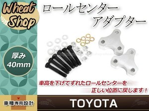 ロールセンターアダプター 40mm ハリア 30系 ACU3# ダウンキット 車高調整 車高短 ローダウン 取付セット ロールセンターアジャスター 整備