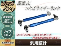 調整式スタビライザーリンク フロント ブルー 2本セット ノア ZRR75G M12 調整幅 +20mm～+130mm スタビリンク 車高調 ダウンサス_画像1