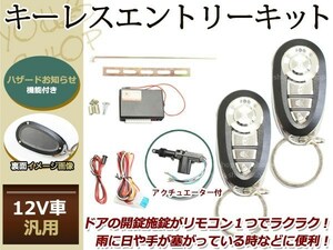 アルト/ワークス キーレスキット キーレスエントリー システム 12V 集中ドアロック アンサーバック Gリモコン アクチュエーター付き