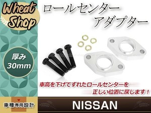 ロールセンターアダプター 30mm グロリア Y31 ダウンキット 車高調整 車高短 ローダウン 取付セット ロールセンターアジャスター 整備