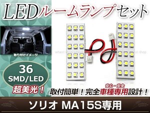 純正交換用 LEDルームランプ スズキ ソリオ MA15S SMD ホワイト 白 2Pセット フロントランプ ルーム球 車内灯