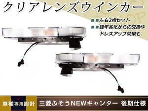 三菱 ふそう NEWキャンター クリア ウィンカー 後期ルック 左右 トラック ダンプ 外装