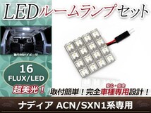 純正交換用 LEDルームランプ トヨタ ナディア ACN系 ホワイト 白 1Pセット センターランプ ルーム球 車内灯 室内_画像1