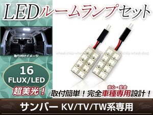 純正交換用 LEDルームランプ スバル サンバー KV ホワイト 白 2Pセット センターランプ ルーム球 車内灯 室内