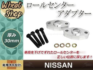 ロールセンターアダプター 30mm 610 ブルーバード 旧車 ダウンキット 車高調整 車高短 ローダウン 取付セット ロールセンターアジャスター