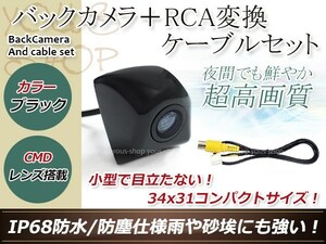 ストラーダ CN- HDS625TD 防水 ガイドライン無 12V IP67 埋め込みブラック CMD CMOSリア ビュー カメラ バックカメラ/変換アダプタセット