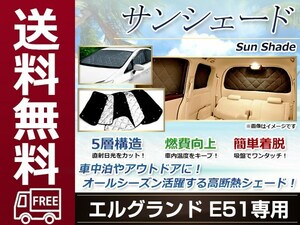 E51 エルグランド サンシェード シルバー仕様 日よけ 日焼け 紫外線 UVカット車上荒らし 盗難 防犯 目隠し 遮光 断熱 プライバシー 旅