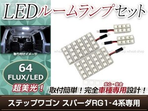 純正交換用 LEDルームランプ ホンダ ステップワゴン スパーダ RG4 ホワイト 白 4Pセット ラゲッジランプ ルーム球 車内灯 室内