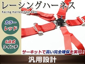 レーシング ハーネス シートベルト 3インチ 6点式 レッド フルハーネス ロータリーバックル 右ハンドル車用 ドリフト ドラッグ USDM JDM