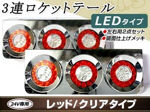 汎用 24V LED 丸型 3連 ロケット クリア テールランプ トラック ダンプ 大型車 レトロ デコトラ ブレーキ ウインカー メッキ トレーラー