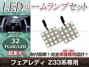 純正交換用 LEDルームランプ 日産 フェアレディ Z33 ホワイト 白 2Pセット フロントランプ ルーム球 車内灯 室内