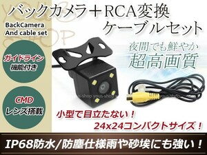 アルパイン用変換コネクター+防水 ガイドライン有 12V IP67 LED暗視 角度調整 CMD CMOSリア ビュー カメラ バックカメラ VIE-X009