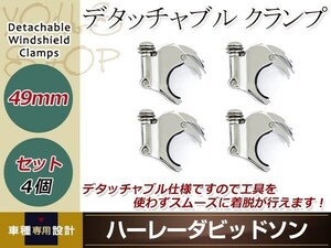 ハーレー フォーククランプ 4個セット メッキ 49mm デタッチャブルクランプ ウインドシールド クォーター フェアリング スポーツスター