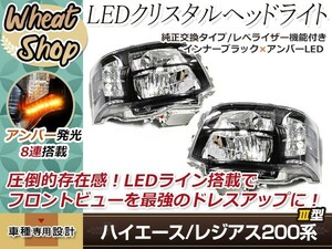 200系 ハイエース 後期 3型 ヘッドライト 左右セット インナーブラック オートレベライザー LEDライン 片側8発 アンバー 標準/ワイド車対応