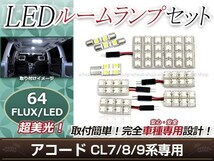 純正交換用 LEDルームランプ ホンダ アコード CL7 ホワイト 白 8Pセット バニティランプ ラゲッジランプ ルーム球 車内灯 室内_画像1