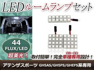 純正交換用 LEDルームランプ マツダ アテンザスポーツ GH5AS ホワイト 白 3Pセット センターランプ フロントランプ ルーム球 車内灯 室内