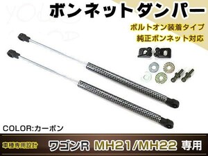 ワゴンR MH21 MH22 H15/9～H20/9 高級車仕様 ボンネットダンパー ショック エンジン フード 開閉 安全対策 落下防止 左右 ブラックカーボン