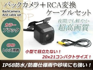 カロッツェリアAVIC-HRZ990 防水 ガイドライン無 12V IP67 広角170度 高画質 CMD CMOSリア ビュー カメラ バックカメラ/変換アダプタセット