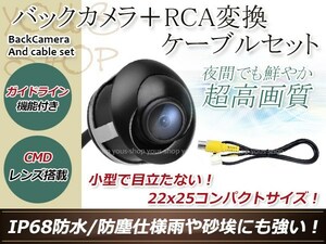 防水 ガイドライン有 12V IP67 埋込 角度調整 黒 CMD CMOSリア ビュー カメラ バックカメラ+パナソニック用コネクター CN-HDS625TD