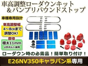 キャラバン NV350 E26 アルミ製 車高調整ブロックキット アルミブロックキット ローダウン バンプストップ リバウンドストップセット