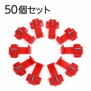 Б メール便送料無料無料！ 赤 レッド エレクトロタップ 0.5?1.0sp 配線分岐 加工用 DIY ワイヤークリップ 車内配線 絶縁 電源供給 50個